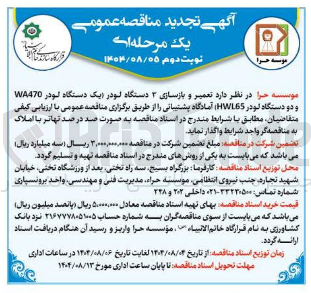 تصویر کوچک آگهی تعمیر و بازسازی ۳ دستگاه لودر یک دستگاه لودر WA470 و دو دستگاه لودر HWL65 ) آمادگاه پشتیبانی