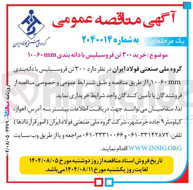 تصویر کوچک آگهی خرید ۳۰۰ تن فروسیلیس با دانه بندی ۶۰ - m۰ 