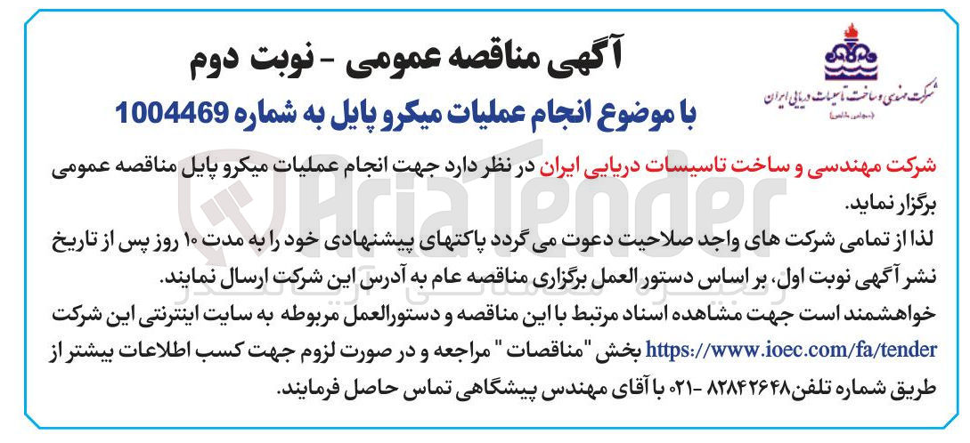 تصویر کوچک آگهی جهت انجام عملیات میکرو پایل