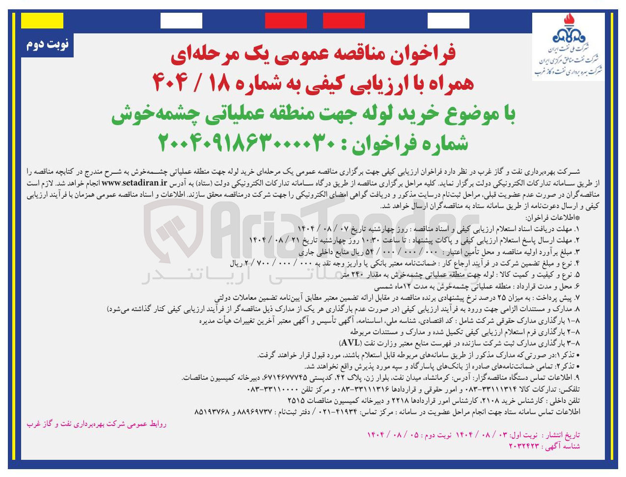 تصویر کوچک آگهی خرید لوله جهت منطقه عملیاتی چشمه خوش