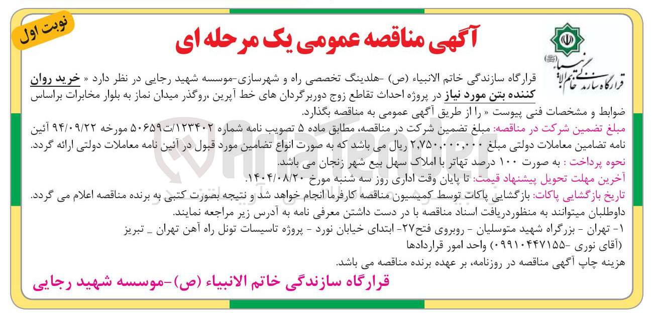 تصویر کوچک آگهی  خرید روان کننده بتن مورد نیاز در پروژه احداث تقاطع زوج دور برگردانهای خط آپرین روگذر میدان نماز به بلوار مخابرات براساس ضوابط و مشخصات فنی پیوست