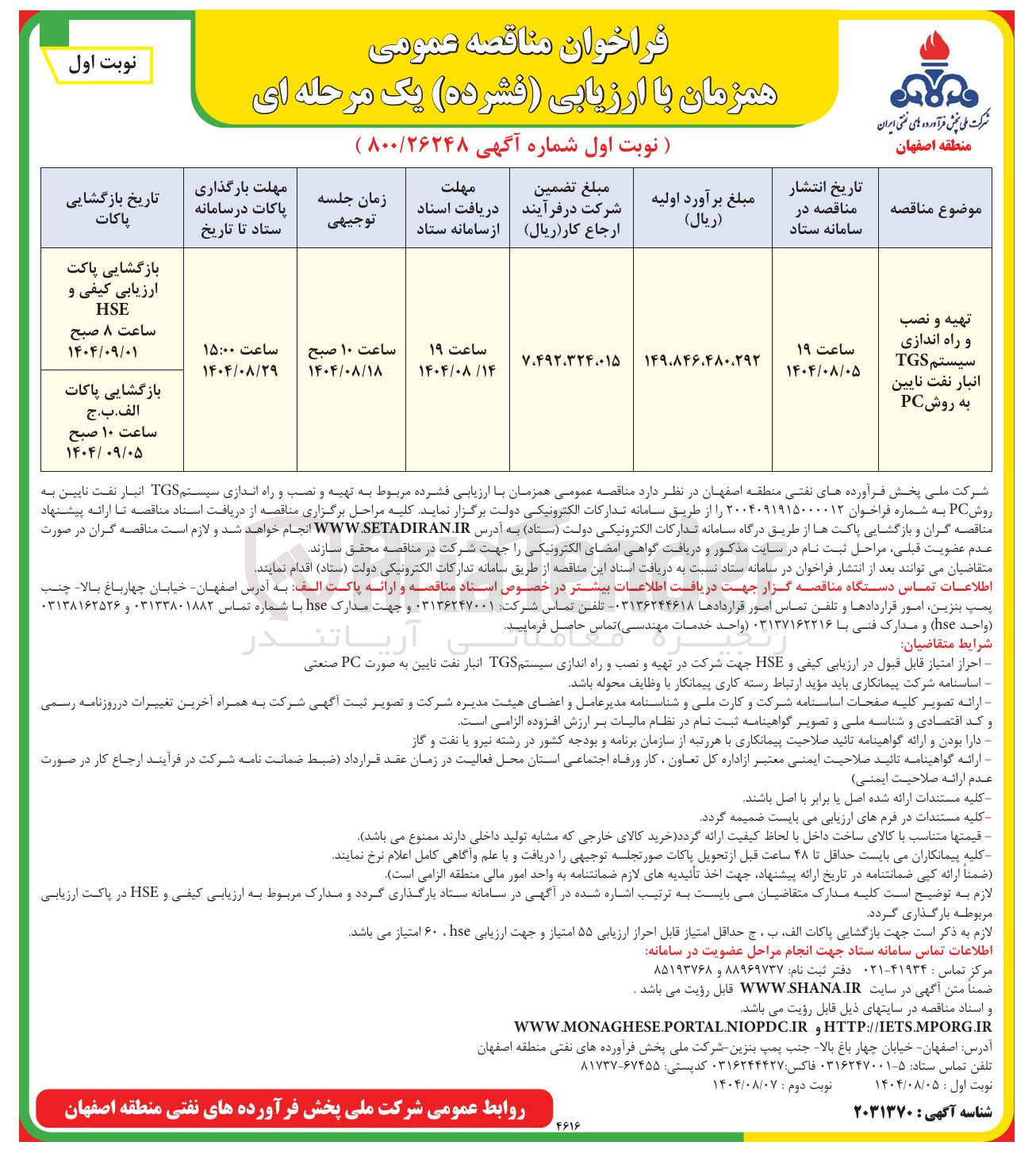 تصویر کوچک آگهی تهیه و نصب و راه اندازی سیستم TGS