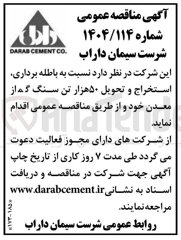 تصویر کوچک آگهی  باطله برداری استخراج و تحویل ۵۰ هزار تن سنگ گم از معدن خود 