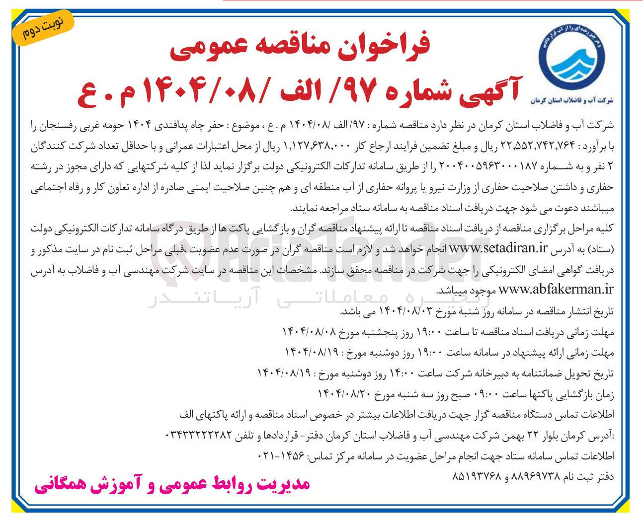 تصویر کوچک آگهی  حفر چاه پدافندی