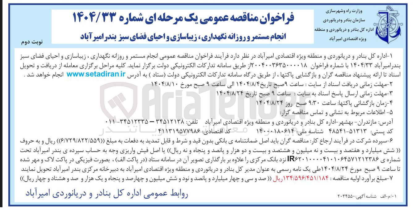 تصویر کوچک آگهی  انجام مستمر و روزانه نگهداری ، زیباسازی و احیای فضای سبز 