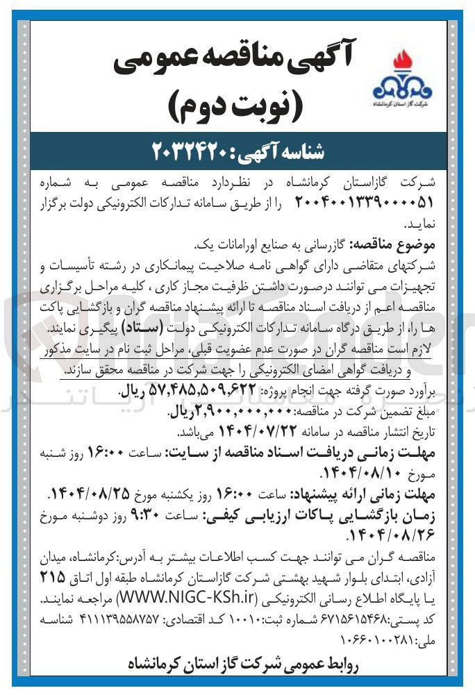 تصویر کوچک آگهی گازرسانی به صنایع