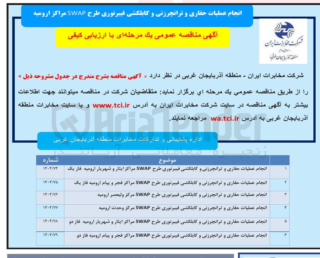 تصویر کوچک آگهی انجام عملیات حفاری و ترانچرزنی و کابلکشی فیبرنوری طرح SWAP 