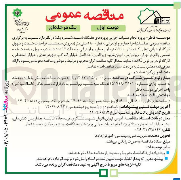 تصویر کوچک آگهی  انجام عملیات اجرایی پروژه های هفتگانه 