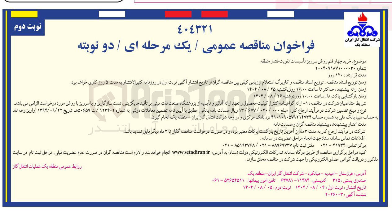 تصویر کوچک آگهی خرید چهار قلم روغن سرریز تأسیسات تقویت فشار منطقه