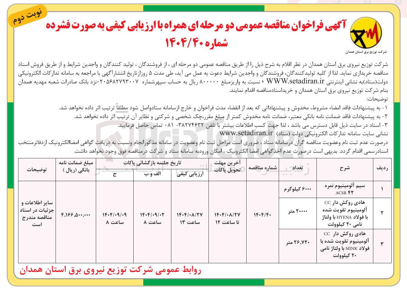 تصویر کوچک آگهی خرید سیم آلومینیوم نمره ۴۲ ACSR 
