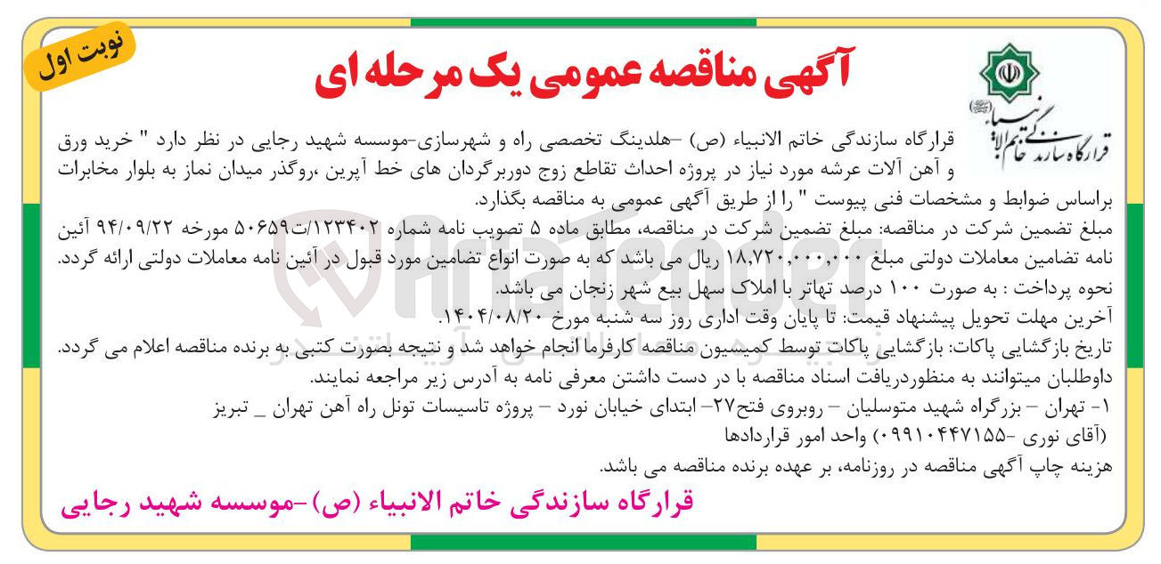 تصویر کوچک آگهی  خرید ورق و آهن آلات عرشه مورد نیاز در پروژه احداث تقاطع زوج دور برگردانهای خط آپرین روگذر میدان نماز به بلوار مخابرات 