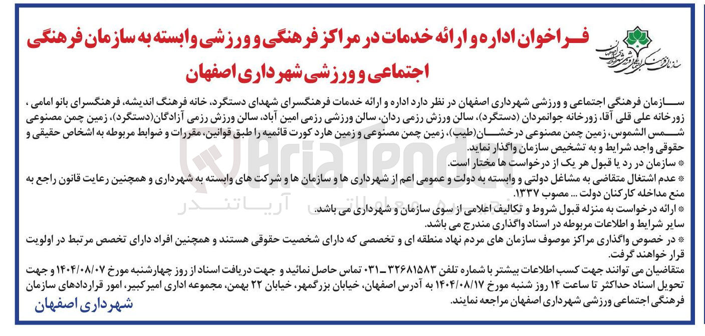 تصویر کوچک آگهی  اداره و ارائه خدمات در مراکز فرهنگی و ورزشی وابسته