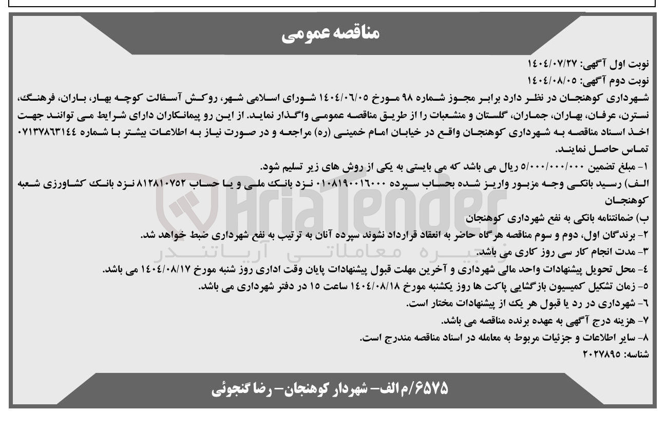 تصویر کوچک آگهی روکش آسفالت کوچه 