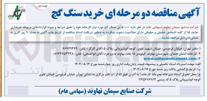 تصویر کوچک آگهی خرید ۵۰,۰۰۰ تن سنگ گچ