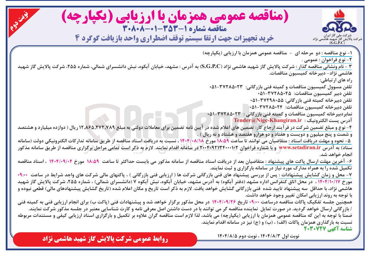 تصویر کوچک آگهی خرید تجهیزات جهت ارتقا سیستم توقف اضطراری واحد بازیافت گوگرد ۴