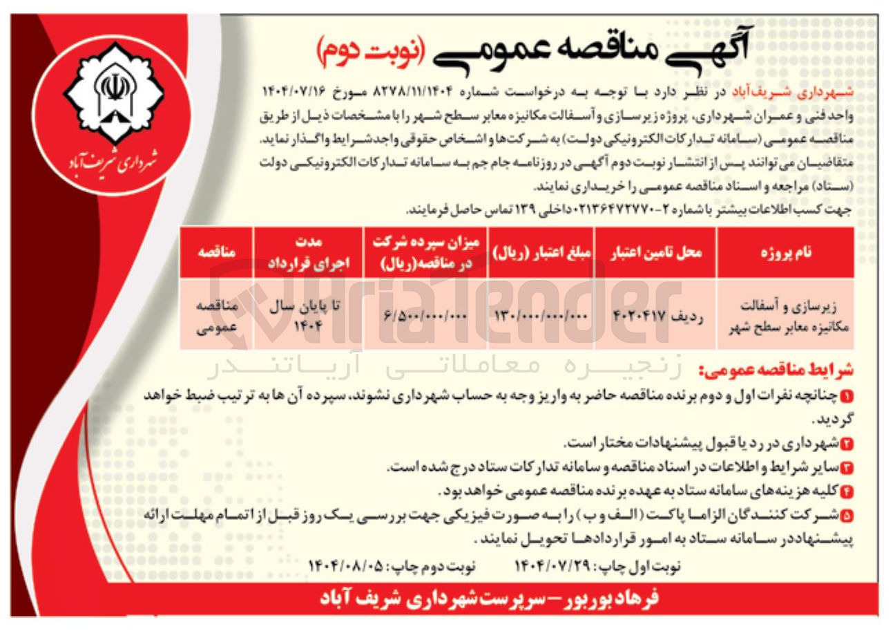 تصویر کوچک آگهی زیرسازی و آسفالت مکانیزه معابر سطح شهر 