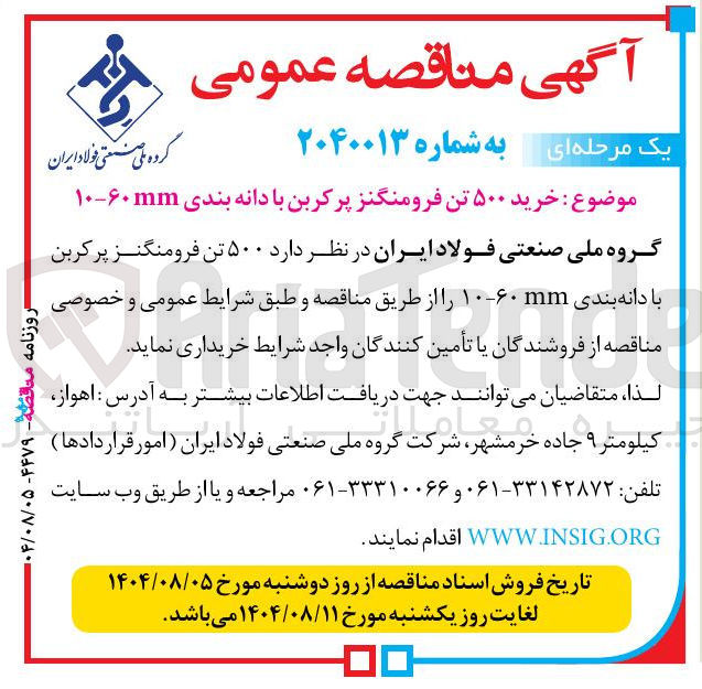 تصویر کوچک آگهی خرید  ۵۰۰ تن فرومنگنز پرکربن با دانه بندی ۱۰-۶۰mm 