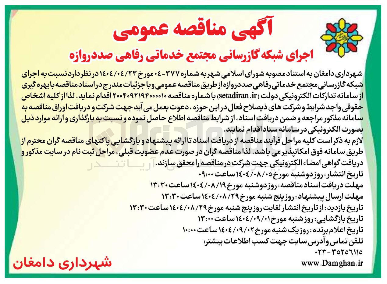 تصویر کوچک آگهی اجرای شبکه گازرسانی مجتمع خدماتی رفاهی صد دروازه