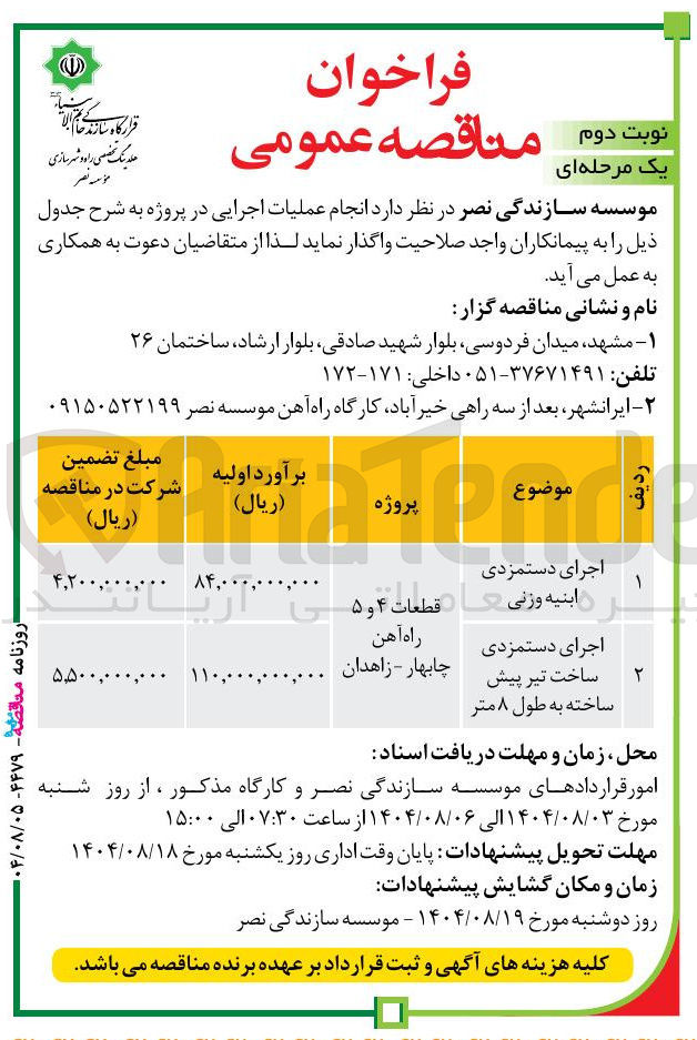 تصویر کوچک آگهی اجرای دستمزدی 
ابنیه وزنی