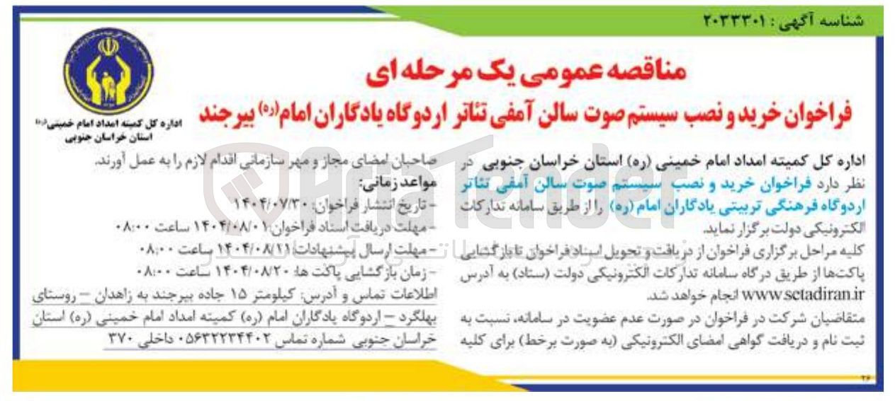 تصویر کوچک آگهی خرید و نصب سیستم صوت سالن آمفی تئاتر اردوگاه فرهنگی تربیتی یادگاران امام ( ره 