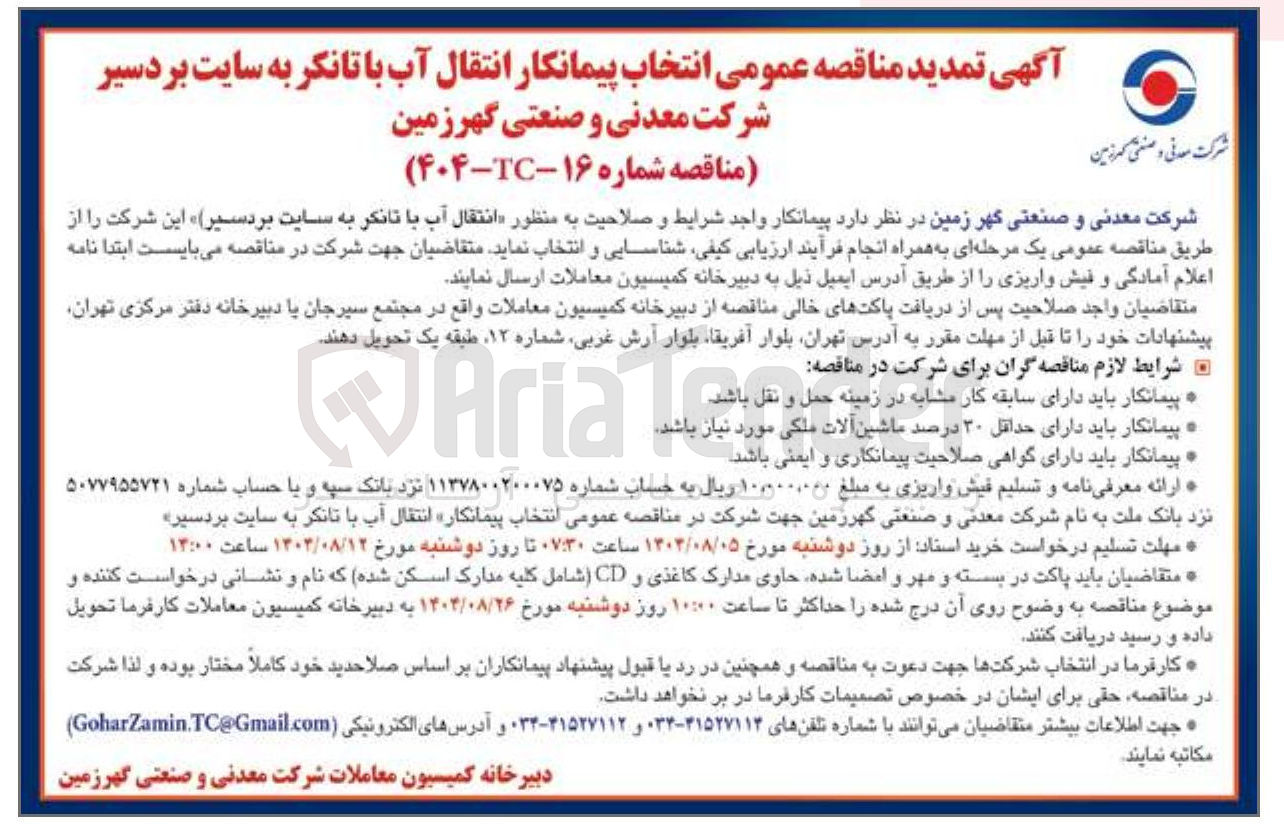 تصویر کوچک آگهی انتقال آب با تانکر 