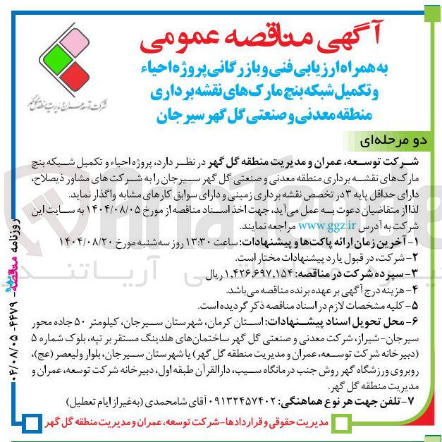 تصویر کوچک آگهی  پروژه احیاء و تکمیل شبکه بنچ مارکهای نقشه برداری