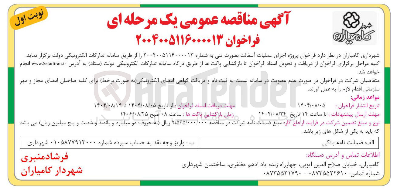 تصویر کوچک آگهی اجرای عملیات آسفالت بصورت تنی