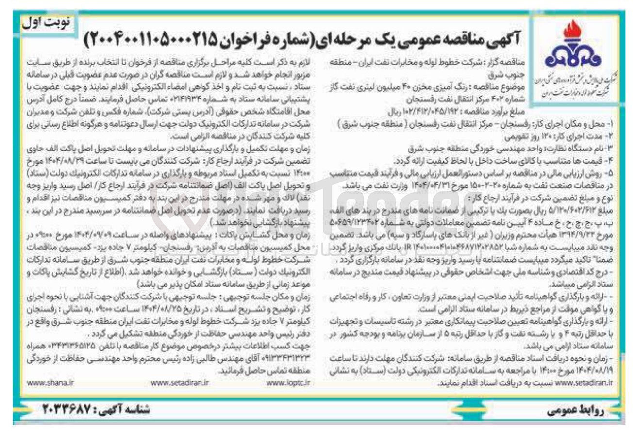 تصویر کوچک آگهی رنگ آمیزی مخزن ۴۰ میلیون لیتری نفت گاز