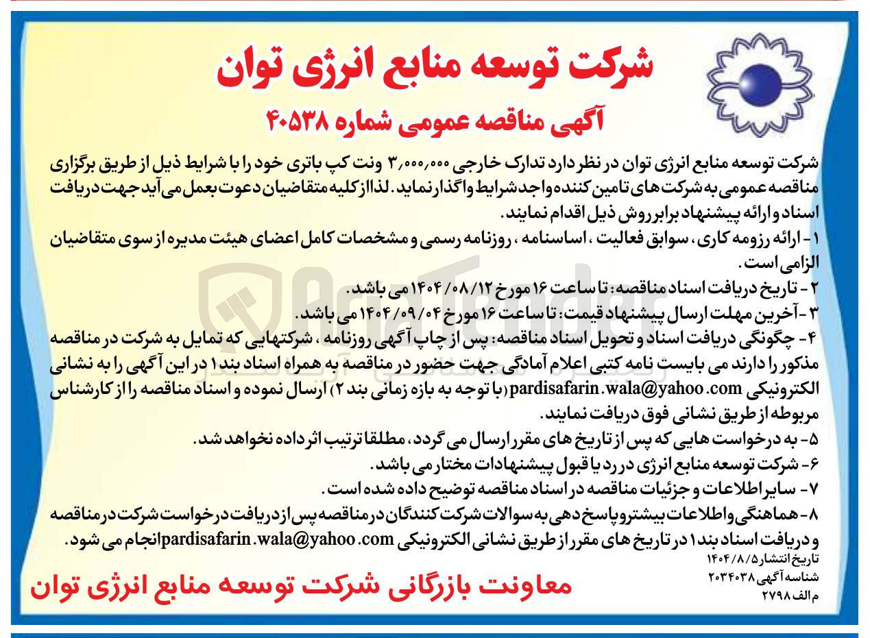 تصویر کوچک آگهی  ۳,۰۰۰,۰۰۰ ونت کپ باتری