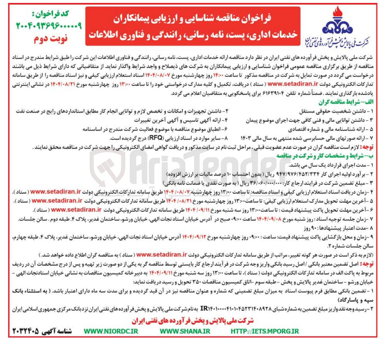 تصویر کوچک آگهی شناسایی و ارزیابی پیمانکاران خدمات اداری پست نامه رسانی ، رانندگی و فناوری اطلاعات