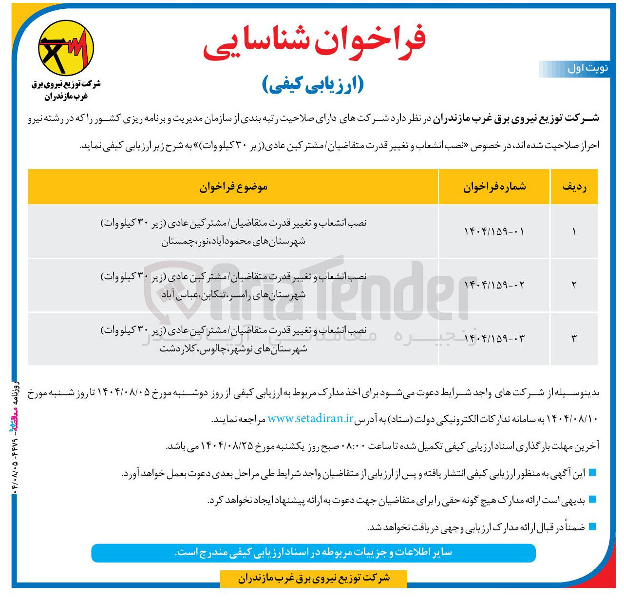 تصویر کوچک آگهی نصب انشعاب و تغییر قدرت متقاضیان مشترکین عادی زیر ۳۰ کیلووات