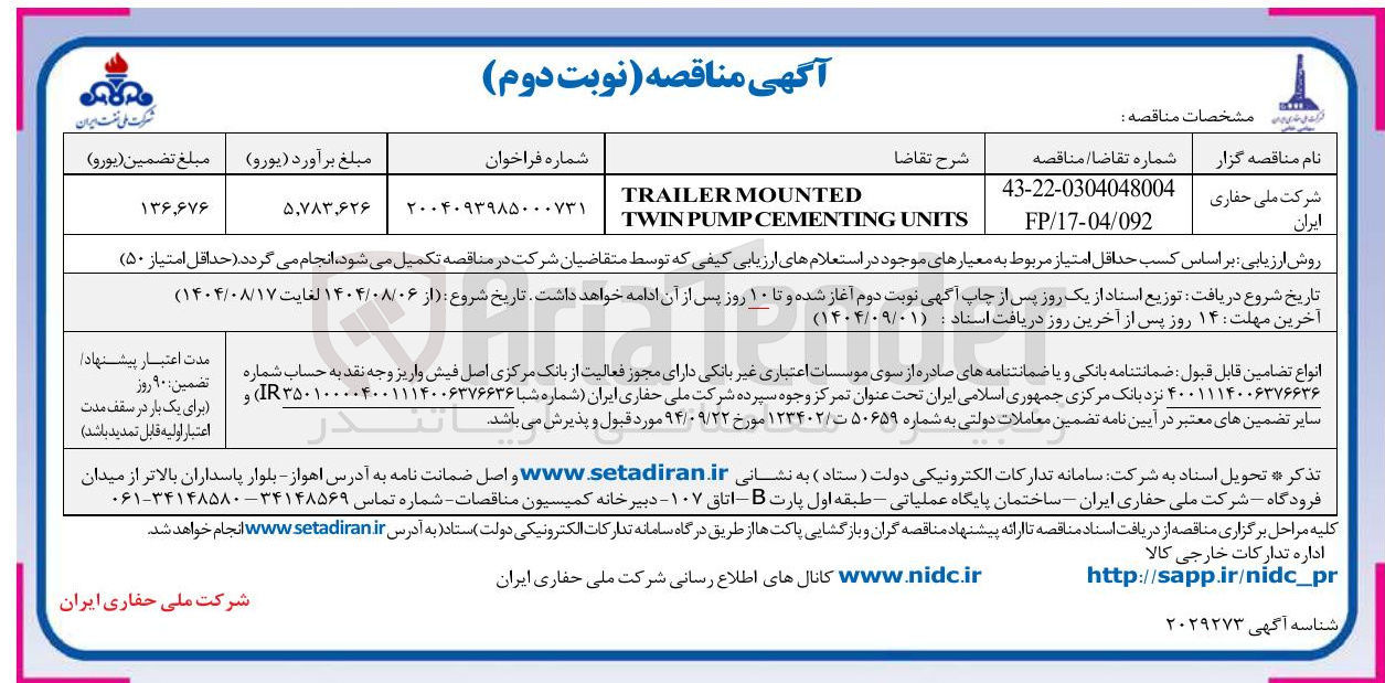 تصویر کوچک آگهی MOUNTED TRAILER UNITS CEMENTING PUMP TWIN