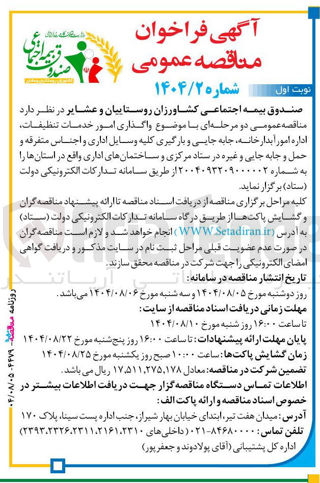 تصویر کوچک آگهی واگذاری امور خدمات تنظيفات اداره امور آبدارخانه جابه جایی و بارگیری کلیه وسایل اداری و اجناس متفرقه و حمل و جابه جایی و غیره