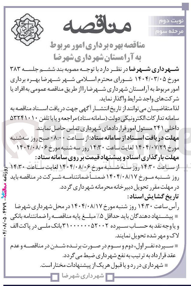 تصویر کوچک آگهی  بهره برداری امور مربوط به آرامستان