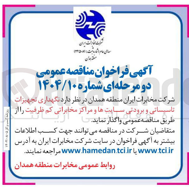 تصویر کوچک آگهی نگهداری تجهیزات تاسیساتی و برودتی سایتها و مراکز مخابراتی کم ظرفیت