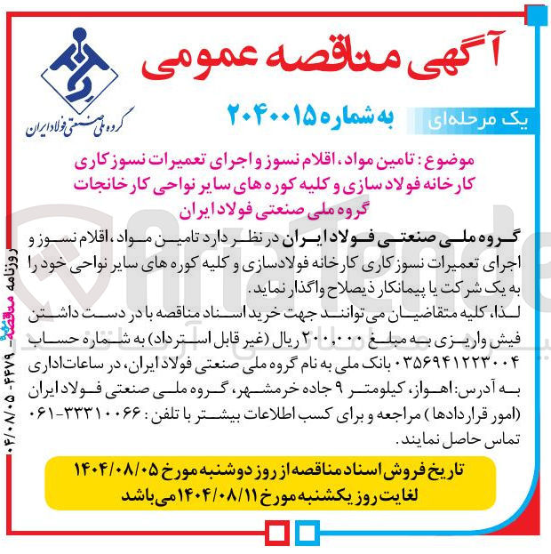 تصویر کوچک آگهی تامین مواد اقلام نسوز و اجرای تعمیرات نسوز کاری کارخانه فولاد سازی و کلیه کوره های سایر نواحی کارخانجات 