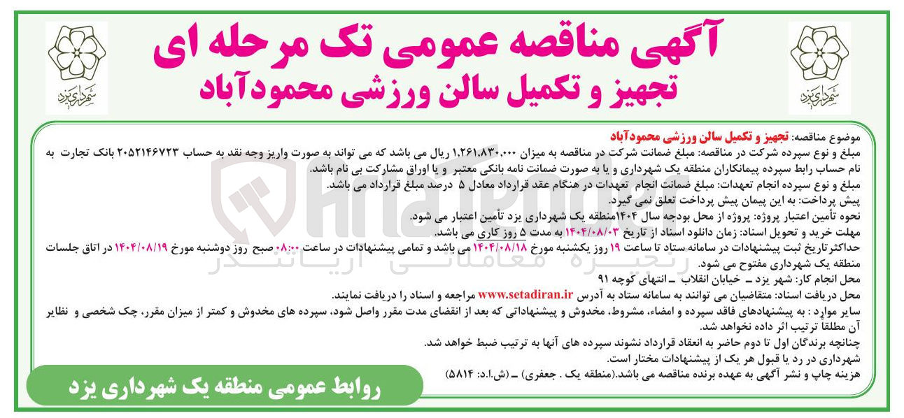 تصویر کوچک آگهی تجهیز و تکمیل سالن ورزشی