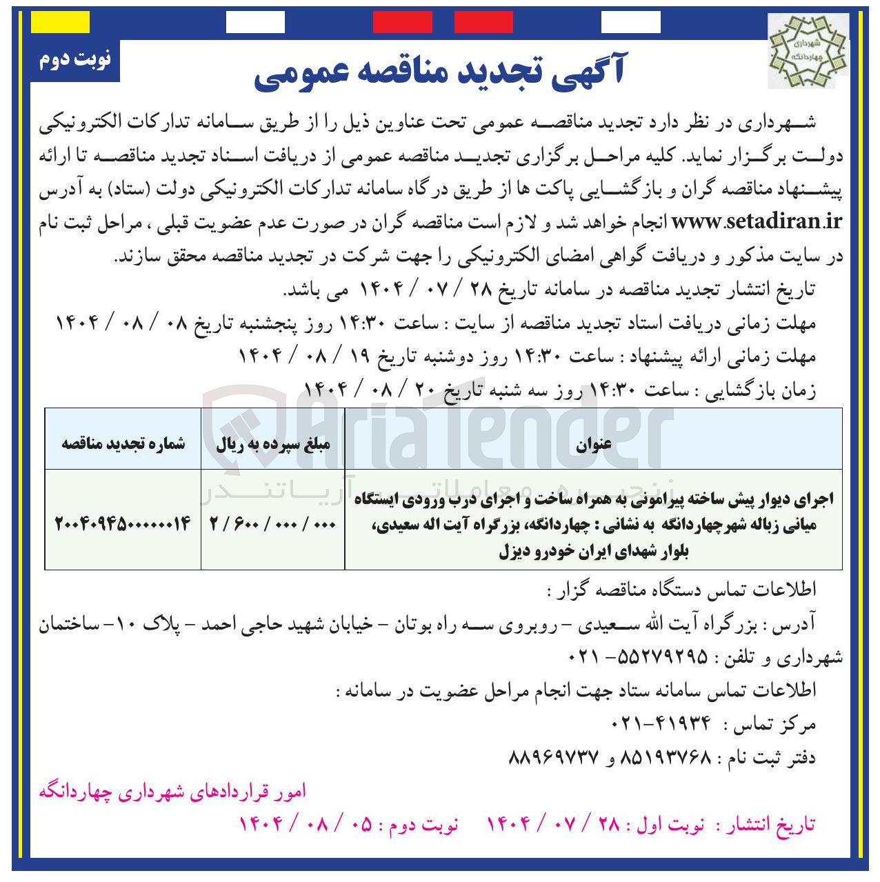 تصویر کوچک آگهی اجرای دیوار پیش ساخته پیرامونی به همراه ساخت و اجرای درب ورودی ایستگاه