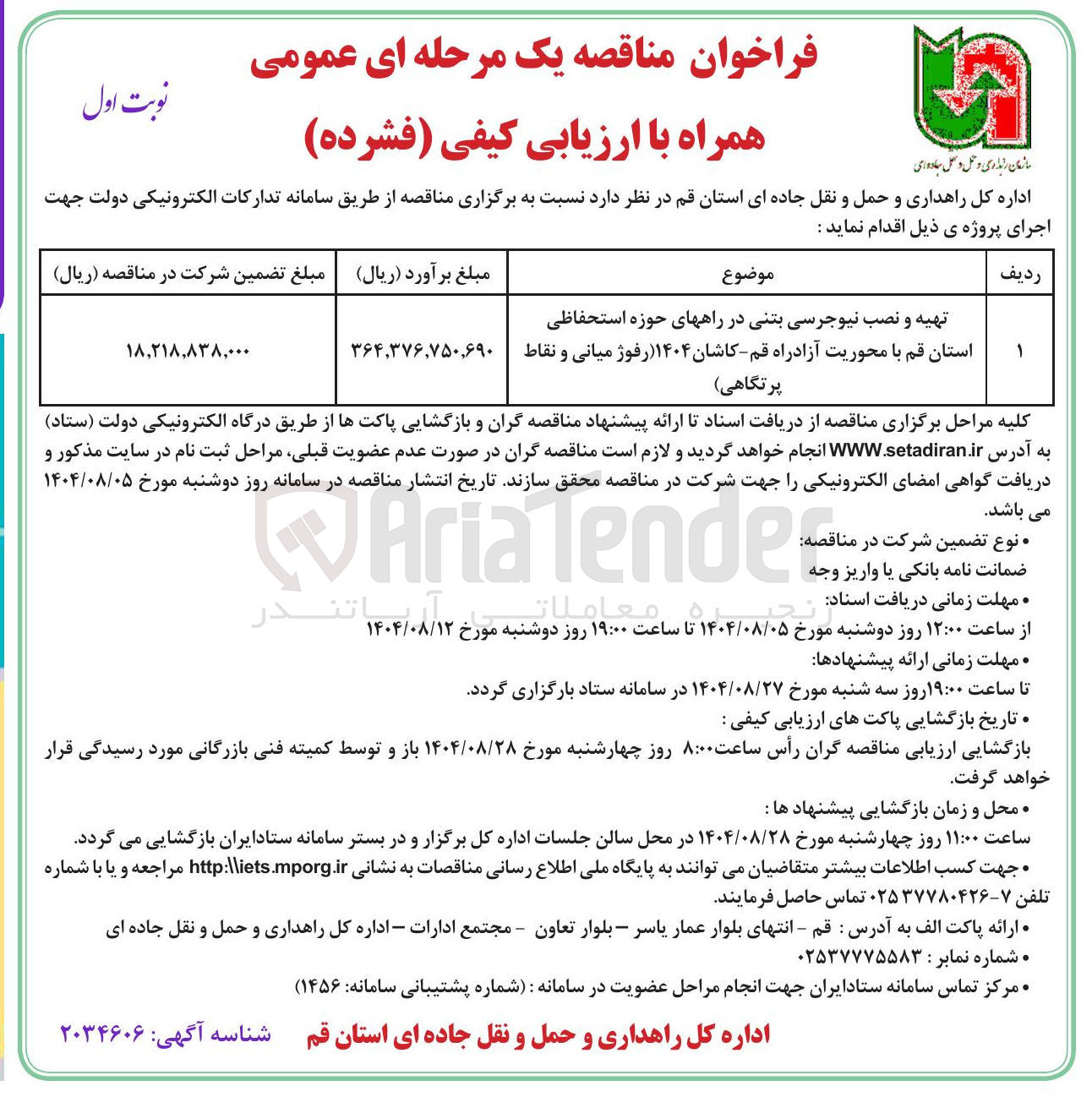 تصویر کوچک آگهی تهیه و نصب نیوجرسی بتنی در راههای حوزه استحفاظی استان قم با محوریت آزادراه قم - کاشان ( ۱۴۰۴ رفوژ میانی و نقاط پرتگاهی ) 