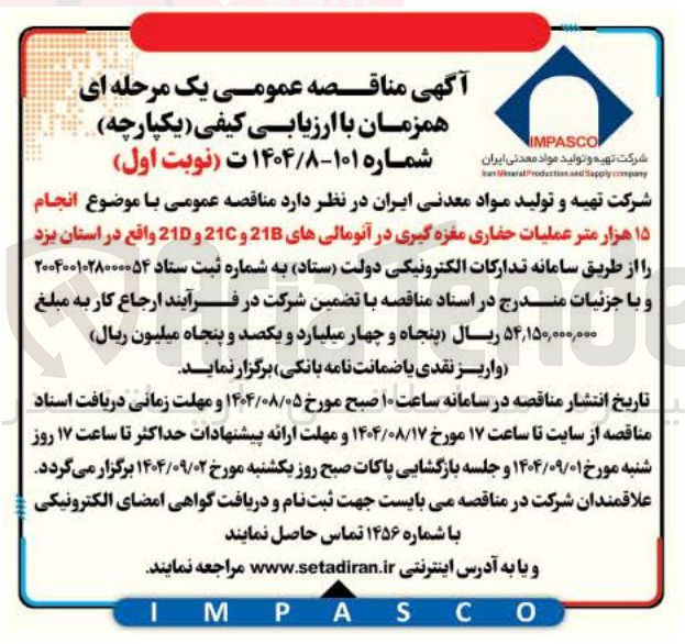 تصویر کوچک آگهی  انجام ۱۵ هزار متر عملیات حفاری مغزه گیری در آنومالی های 21B و 210 و 