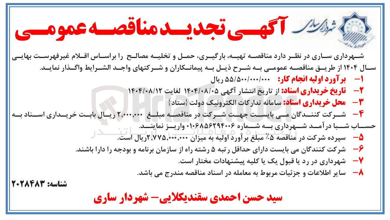 تصویر کوچک آگهی تهیه بارگیری حمل و تخلیه مصالح را بر اساس اقلام غیر فهرست بهایی