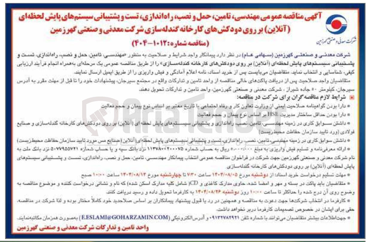 تصویر کوچک آگهی مهندسی تامین ، حمل و نصب راه اندازی تست و پشتیبانی سیستم های پایش لحظه ای ( آنلاین ) بر روی دودکشهای کارخانه گندله سازی