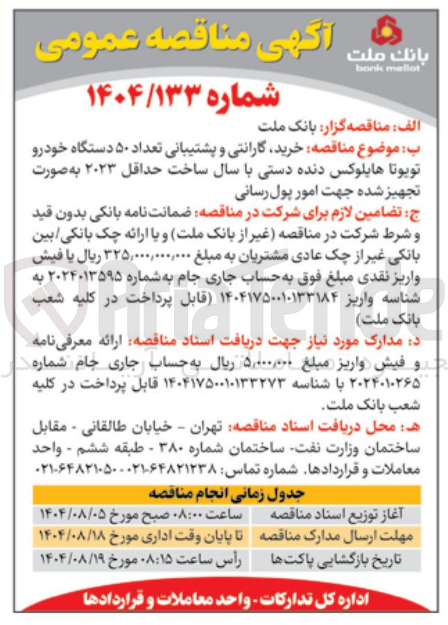 تصویر کوچک آگهی خرید گارانتی و پشتیبانی تعداد ۵۰ دستگاه خودرو تویوتا هایلوکس دنده دستی با سال ساخت حداقل ۲۰۲۳ به صورت تجهیز شده جهت امور پول رسانی