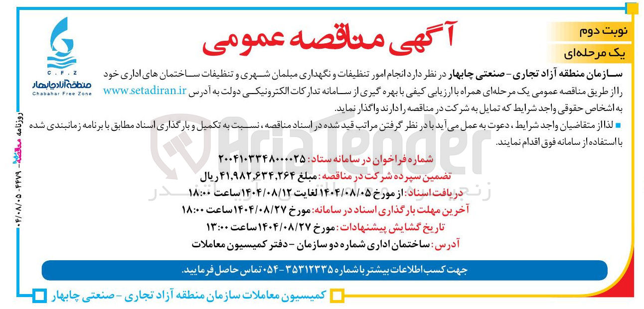 تصویر کوچک آگهی انجام امور تنظیفات و نگهداری مبلمان شهری و تنظیفات ساختمان های اداری
