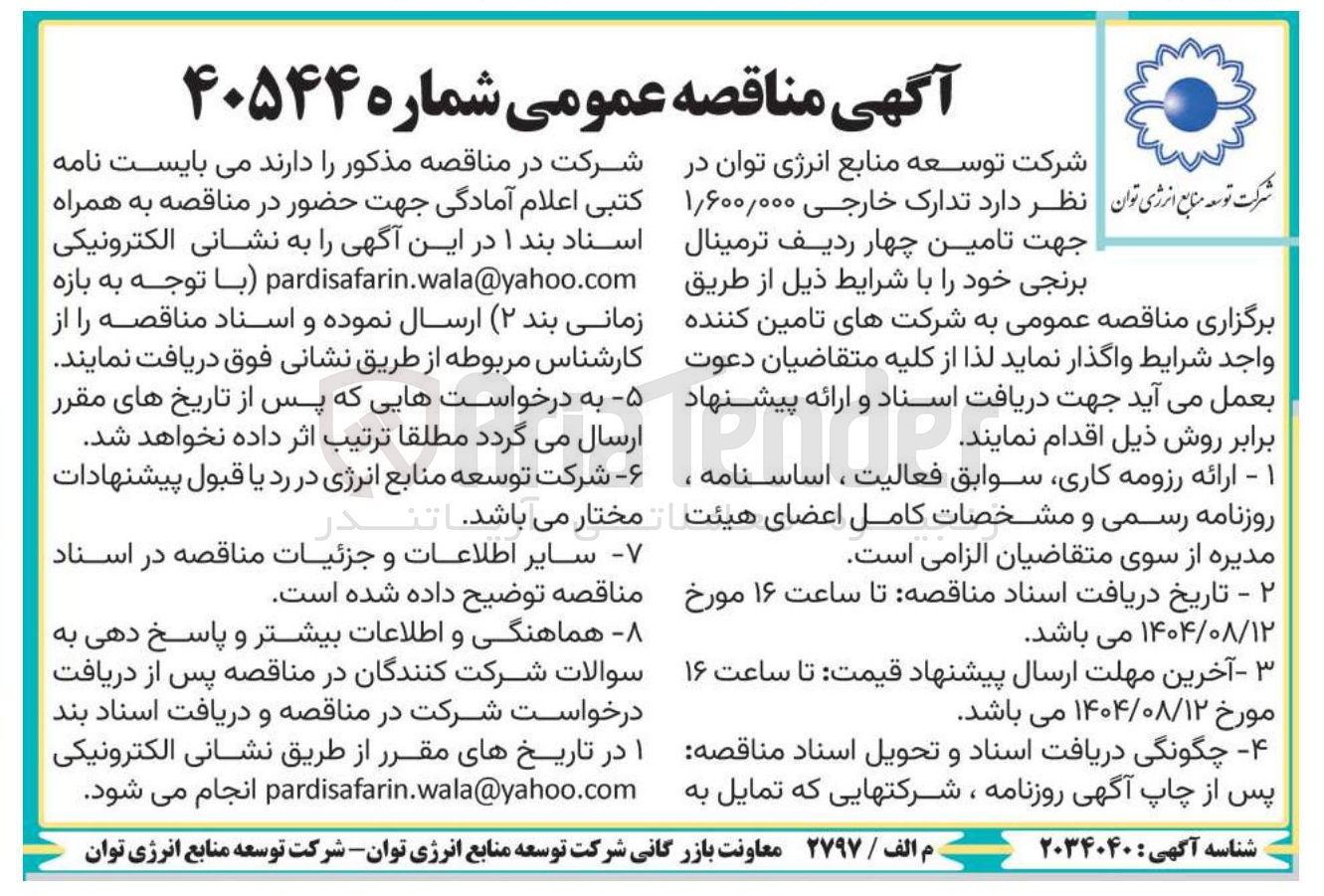 تصویر کوچک آگهی  تدارک خارجی ۱/۶۰۰/۰۰۰ جهت تامین جهار ردیف ترمینال برنجی 