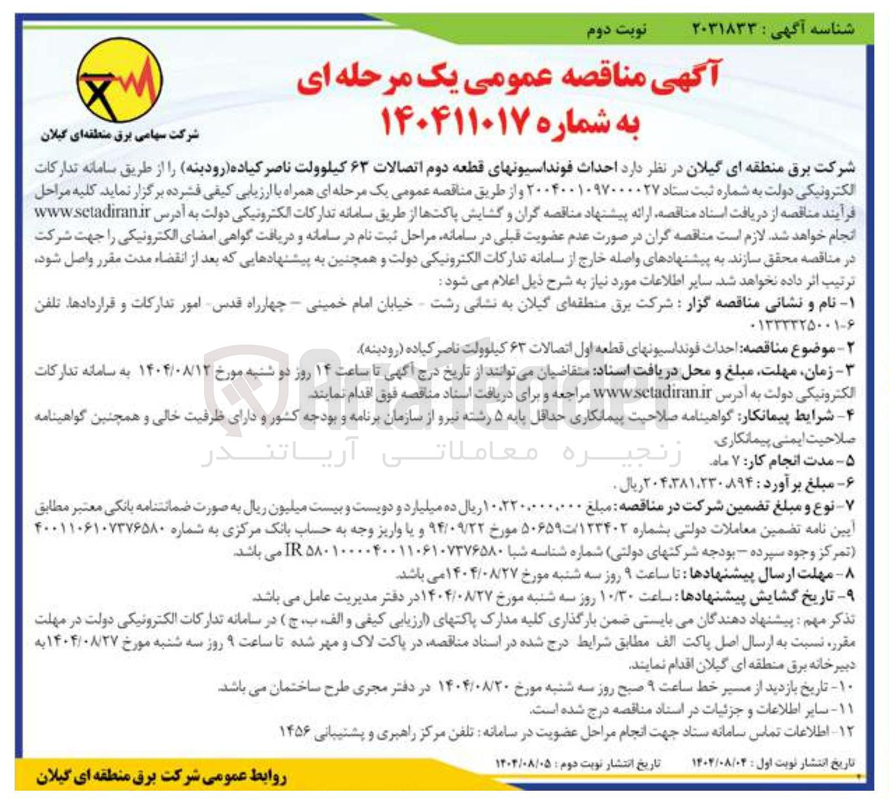 تصویر کوچک آگهی  احداث فونداسیونهای قطعه دوم اتصالات ۶۳ کیلوولت