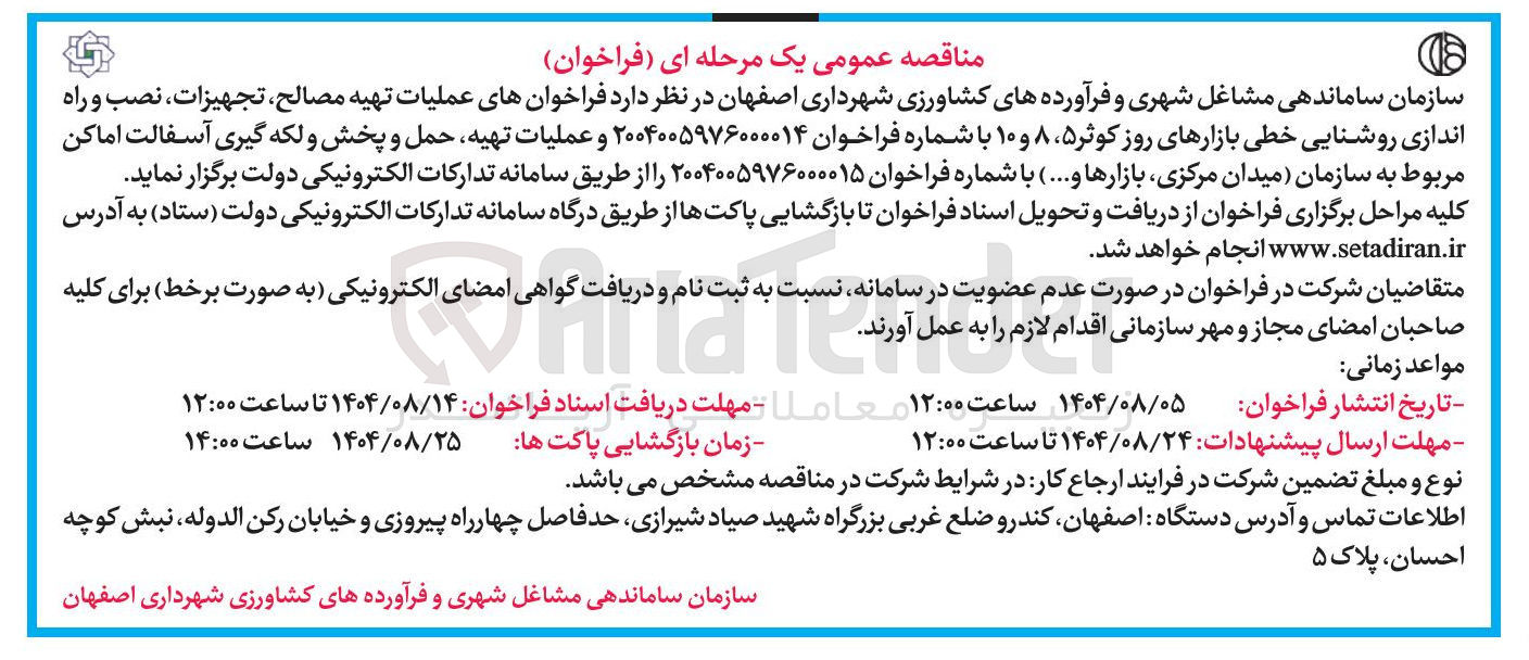 تصویر کوچک آگهی  عملیات تهیه مصالح تجهیزات نصب و راه اندازی روشنایی خطی بازارهای روز کوثر ۵ ، ۸ و ۱۰