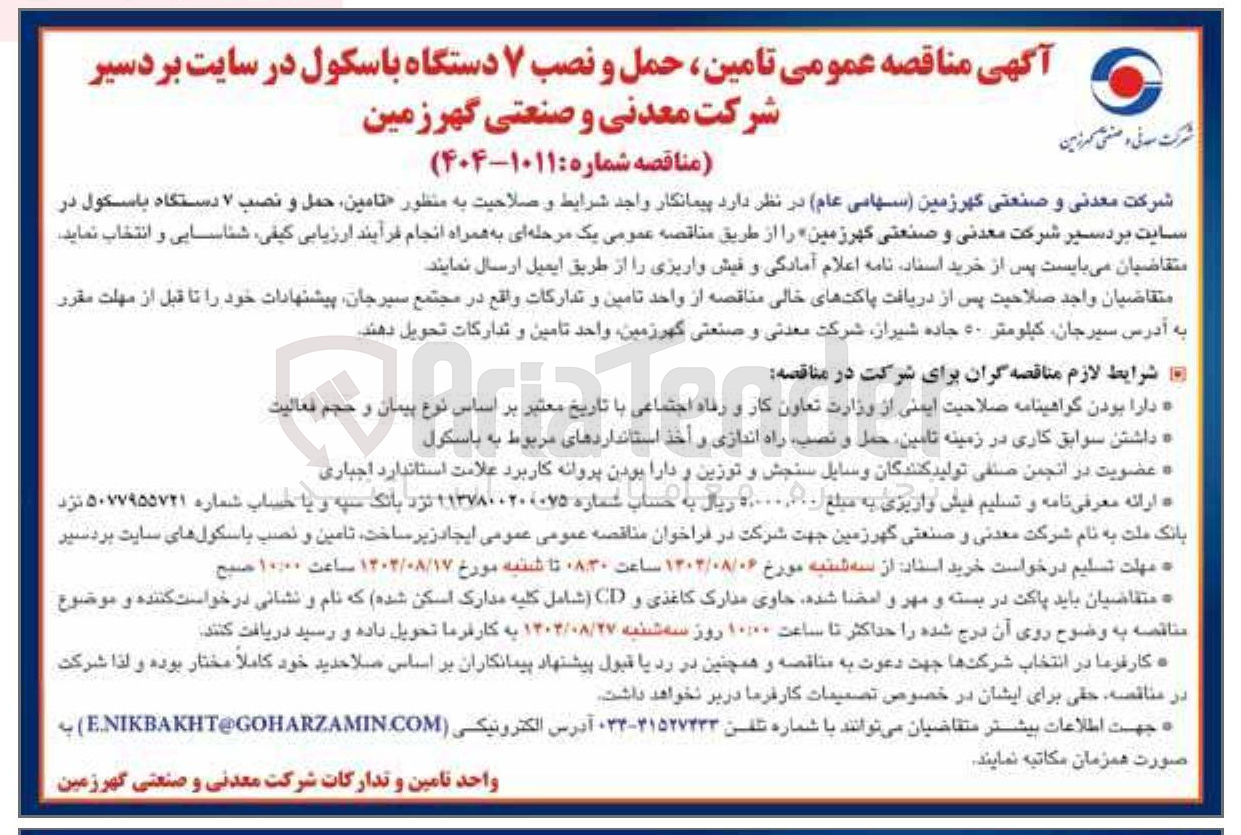 تصویر کوچک آگهی تامین حمل و نصب ۷ دستگاه باسکول در سایت بردسیر شرکت معدنی و صنعتی گهر زمین