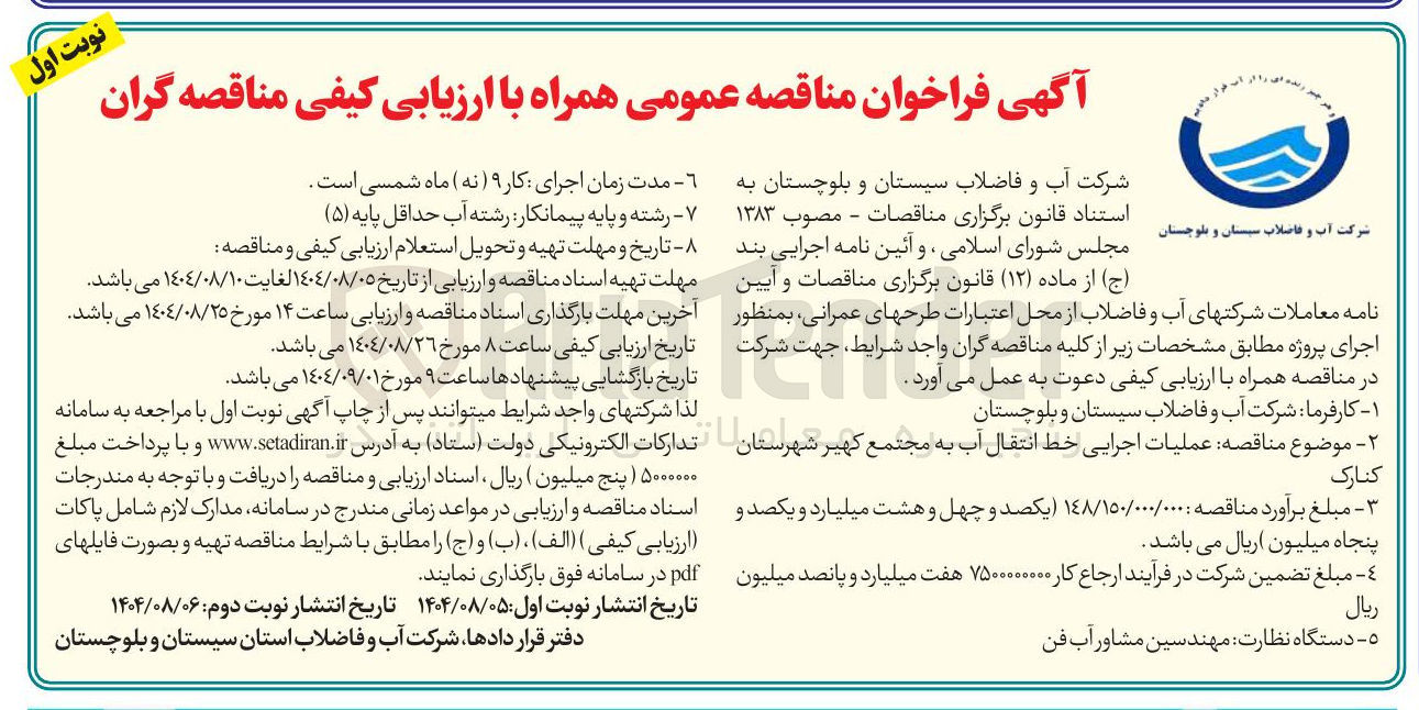 تصویر کوچک آگهی عملیات اجرایی خط انتقال آب