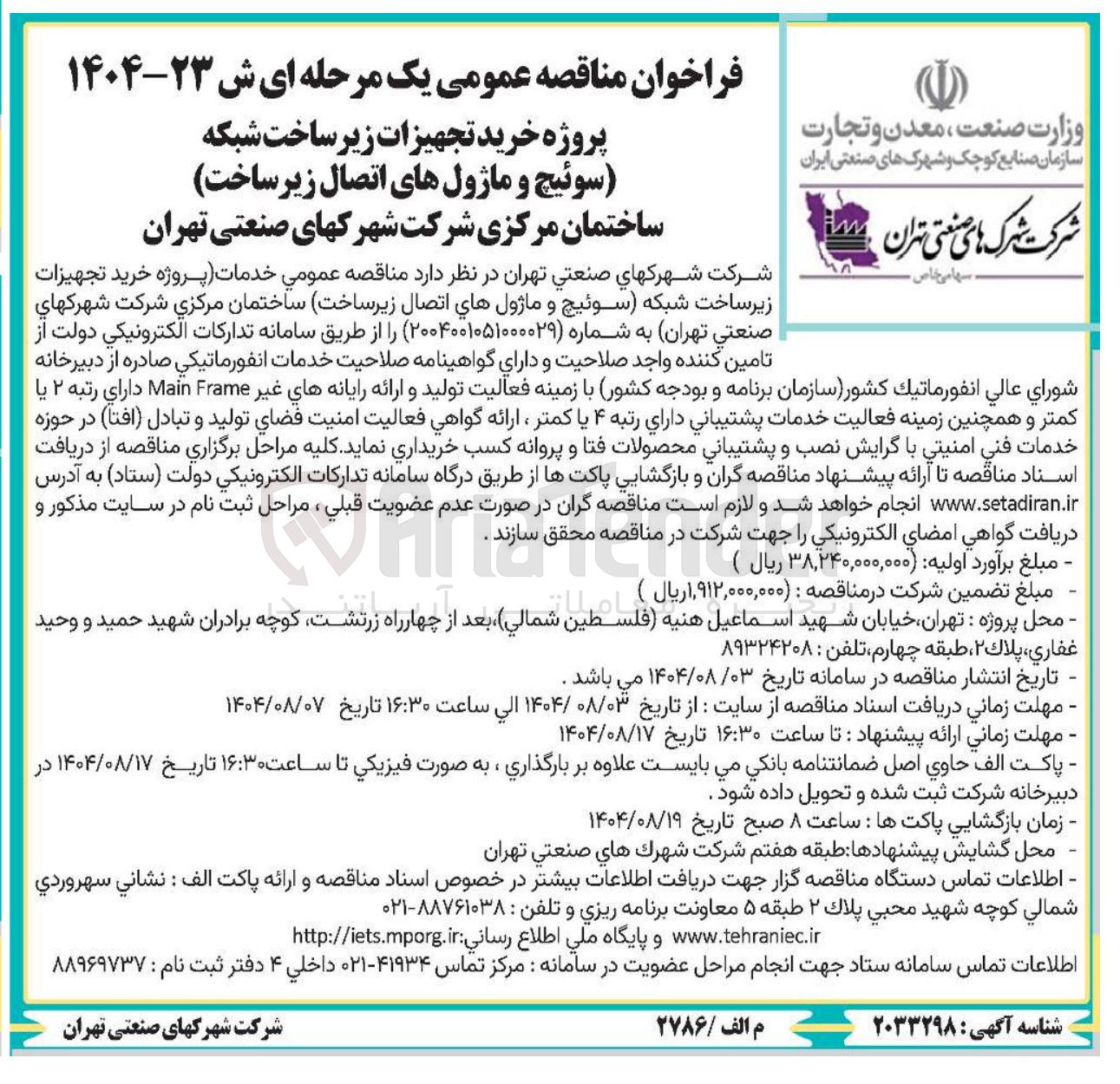 تصویر کوچک آگهی خدمات پروژه خرید تجهیزات زیرساخت شبکه سوئیچ و ماژول های اتصال زیر ساخت ساختمان مرکزی شرکت شهرکهای صنعتی تهران